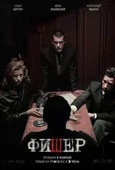 Фишер 2 сезон